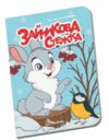 Книжечка в долонці зайчикова стежка Ціна (цена) 28.00грн. | придбати  купити (купить) Книжечка в долонці зайчикова стежка доставка по Украине, купить книгу, детские игрушки, компакт диски 0