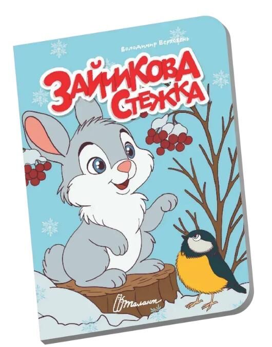 Книжечка в долонці зайчикова стежка Ціна (цена) 28.00грн. | придбати  купити (купить) Книжечка в долонці зайчикова стежка доставка по Украине, купить книгу, детские игрушки, компакт диски 0