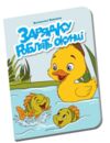 Книжечка в долонці зарядку роблять окунці Ціна (цена) 28.00грн. | придбати  купити (купить) Книжечка в долонці зарядку роблять окунці доставка по Украине, купить книгу, детские игрушки, компакт диски 0