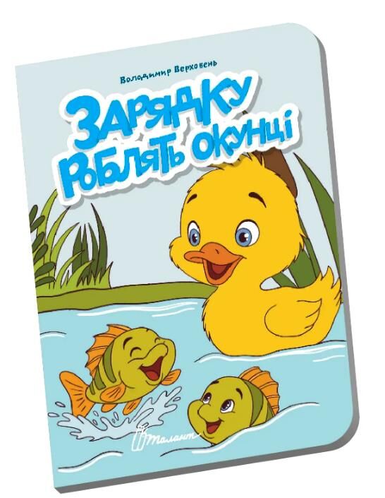 Книжечка в долонці зарядку роблять окунці Ціна (цена) 28.00грн. | придбати  купити (купить) Книжечка в долонці зарядку роблять окунці доставка по Украине, купить книгу, детские игрушки, компакт диски 0