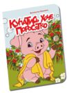 Книжечка в долонці купатись хоче поросятко Ціна (цена) 28.00грн. | придбати  купити (купить) Книжечка в долонці купатись хоче поросятко доставка по Украине, купить книгу, детские игрушки, компакт диски 0