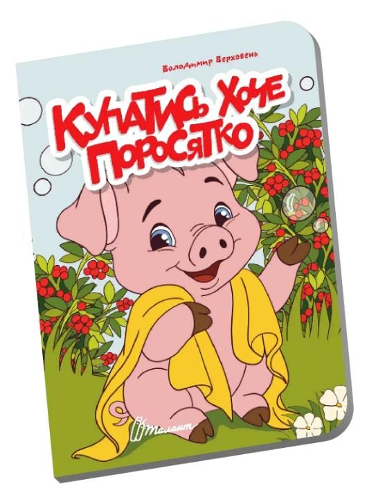 Книжечка в долонці купатись хоче поросятко Ціна (цена) 28.00грн. | придбати  купити (купить) Книжечка в долонці купатись хоче поросятко доставка по Украине, купить книгу, детские игрушки, компакт диски 0