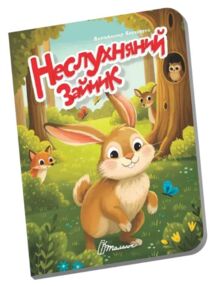 Книжечка в долонці неслухняний зайчик