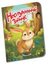 Книжечка в долонці неслухняний зайчик Ціна (цена) 28.00грн. | придбати  купити (купить) Книжечка в долонці неслухняний зайчик доставка по Украине, купить книгу, детские игрушки, компакт диски 0