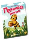 Книжечка в долонці  працьовита бджілка Ціна (цена) 28.00грн. | придбати  купити (купить) Книжечка в долонці  працьовита бджілка доставка по Украине, купить книгу, детские игрушки, компакт диски 0