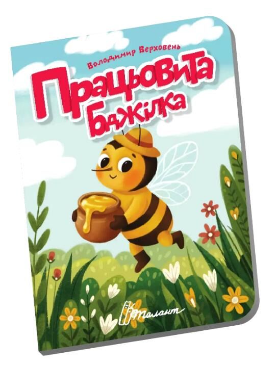 Книжечка в долонці  працьовита бджілка Ціна (цена) 28.00грн. | придбати  купити (купить) Книжечка в долонці  працьовита бджілка доставка по Украине, купить книгу, детские игрушки, компакт диски 0
