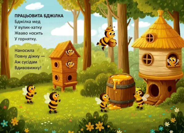 Книжечка в долонці  працьовита бджілка Ціна (цена) 28.00грн. | придбати  купити (купить) Книжечка в долонці  працьовита бджілка доставка по Украине, купить книгу, детские игрушки, компакт диски 1