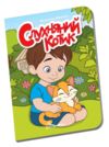 Книжечка в долонці Слухняний котик Ціна (цена) 28.00грн. | придбати  купити (купить) Книжечка в долонці Слухняний котик доставка по Украине, купить книгу, детские игрушки, компакт диски 0