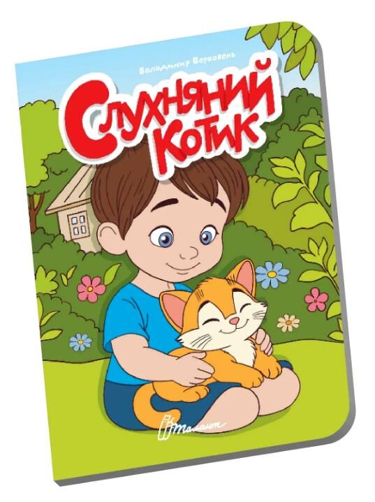 Книжечка в долонці Слухняний котик Ціна (цена) 28.00грн. | придбати  купити (купить) Книжечка в долонці Слухняний котик доставка по Украине, купить книгу, детские игрушки, компакт диски 0
