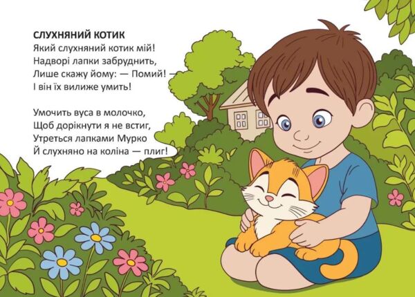 Книжечка в долонці Слухняний котик Ціна (цена) 28.00грн. | придбати  купити (купить) Книжечка в долонці Слухняний котик доставка по Украине, купить книгу, детские игрушки, компакт диски 2