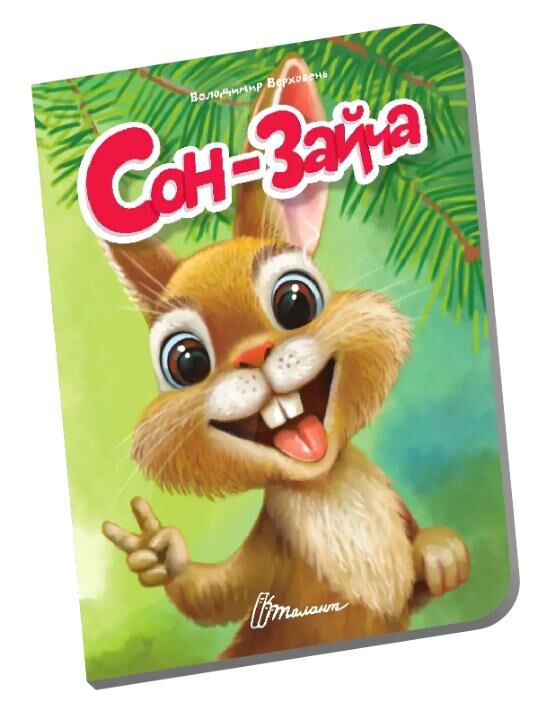 Книжечка в долонці сон зайча Ціна (цена) 28.00грн. | придбати  купити (купить) Книжечка в долонці сон зайча доставка по Украине, купить книгу, детские игрушки, компакт диски 0