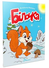 читаємо дітям білочка