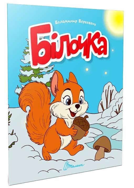 читаємо дітям білочка Ціна (цена) 37.50грн. | придбати  купити (купить) читаємо дітям білочка доставка по Украине, купить книгу, детские игрушки, компакт диски 0