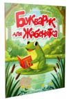 читаємо дітям букварик для жабенятки Ціна (цена) 37.50грн. | придбати купити (купить) читаємо дітям букварик для жабенятки доставка по Украине, купить книгу, детские игрушки, компакт диски 0 читаємо дітям букварик для жабенятки Ціна (цена) 37.50грн. | придбати купити (купить) читаємо дітям букварик для жабенятки доставка по Украине, купить книгу, детские игрушки, компакт диски 0