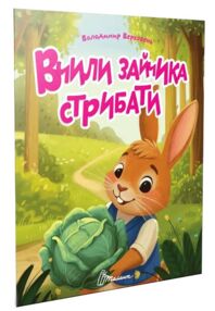 читаємо дітям вчили зайчика стрибати