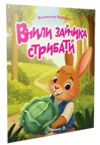 читаємо дітям вчили зайчика стрибати Ціна (цена) 37.50грн. | придбати  купити (купить) читаємо дітям вчили зайчика стрибати доставка по Украине, купить книгу, детские игрушки, компакт диски 0