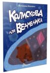 читаємо дітям колискова для ведмедика Ціна (цена) 37.50грн. | придбати  купити (купить) читаємо дітям колискова для ведмедика доставка по Украине, купить книгу, детские игрушки, компакт диски 0