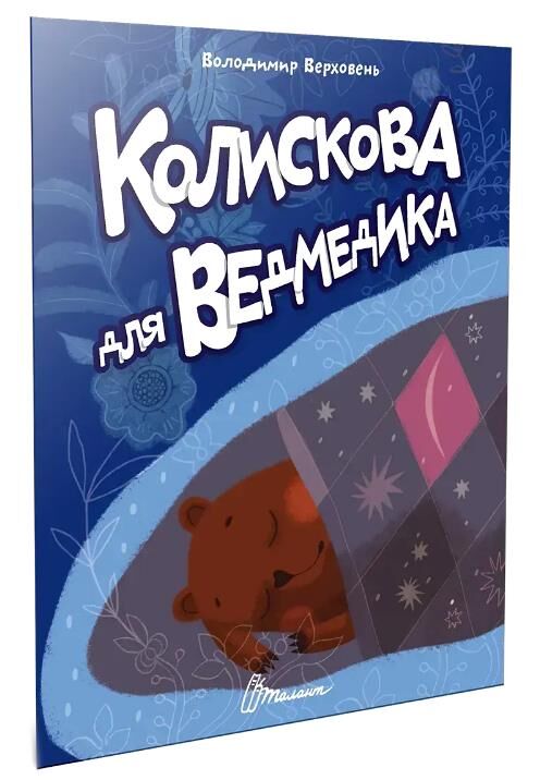 читаємо дітям колискова для ведмедика Ціна (цена) 37.50грн. | придбати  купити (купить) читаємо дітям колискова для ведмедика доставка по Украине, купить книгу, детские игрушки, компакт диски 0