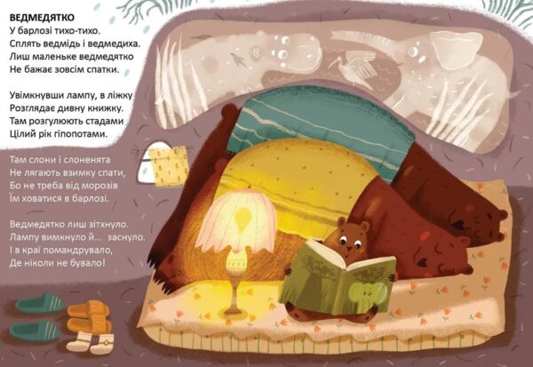 читаємо дітям колискова для ведмедика Ціна (цена) 37.50грн. | придбати  купити (купить) читаємо дітям колискова для ведмедика доставка по Украине, купить книгу, детские игрушки, компакт диски 1