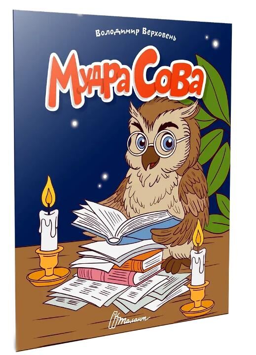 читаємо дітям мудра сова Ціна (цена) 37.50грн. | придбати  купити (купить) читаємо дітям мудра сова доставка по Украине, купить книгу, детские игрушки, компакт диски 0