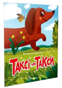 читаємо дітям таксі для такси