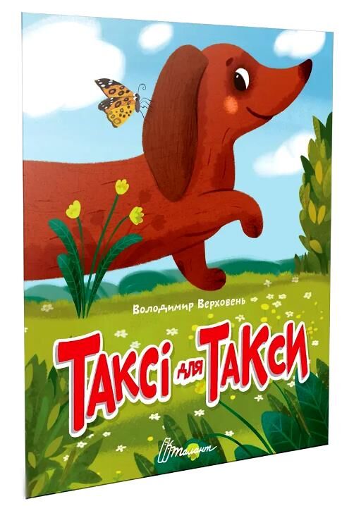 читаємо дітям таксі для такси Ціна (цена) 37.50грн. | придбати  купити (купить) читаємо дітям таксі для такси доставка по Украине, купить книгу, детские игрушки, компакт диски 0