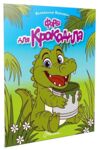 читаємо дітям фарба для крокодила Ціна (цена) 37.50грн. | придбати купити (купить) читаємо дітям фарба для крокодила доставка по Украине, купить книгу, детские игрушки, компакт диски 0 читаємо дітям фарба для крокодила Ціна (цена) 37.50грн. | придбати купити (купить) читаємо дітям фарба для крокодила доставка по Украине, купить книгу, детские игрушки, компакт диски 0