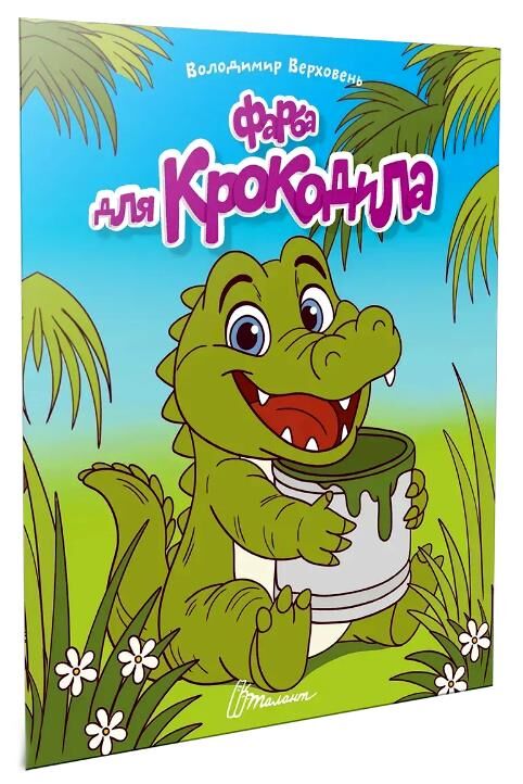 читаємо дітям фарба для крокодила Ціна (цена) 37.50грн. | придбати  купити (купить) читаємо дітям фарба для крокодила доставка по Украине, купить книгу, детские игрушки, компакт диски 0