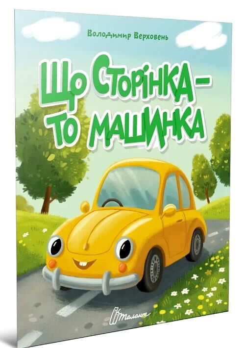 читаємо дітям що сторінка то машинка Ціна (цена) 37.50грн. | придбати  купити (купить) читаємо дітям що сторінка то машинка доставка по Украине, купить книгу, детские игрушки, компакт диски 0
