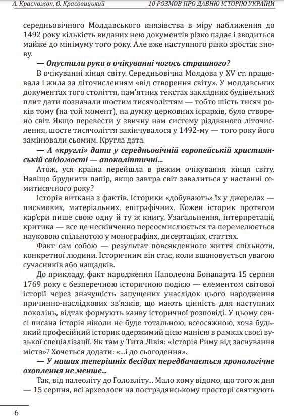 10 розмов про давню історію України Ціна (цена) 267.91грн. | придбати  купити (купить) 10 розмов про давню історію України доставка по Украине, купить книгу, детские игрушки, компакт диски 5