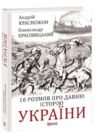 10 розмов про давню історію України Ціна (цена) 267.91грн. | придбати  купити (купить) 10 розмов про давню історію України доставка по Украине, купить книгу, детские игрушки, компакт диски 0