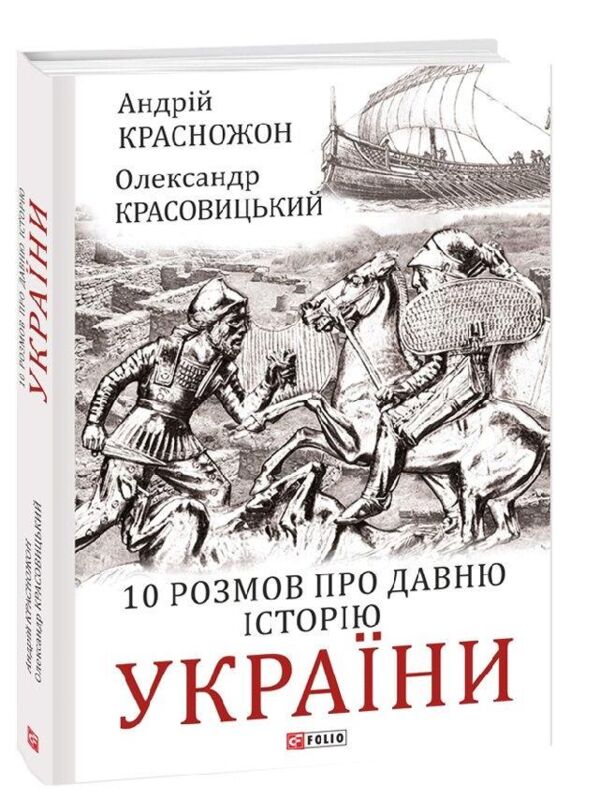 10 розмов про давню історію України Ціна (цена) 267.91грн. | придбати  купити (купить) 10 розмов про давню історію України доставка по Украине, купить книгу, детские игрушки, компакт диски 0