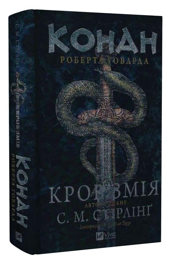 Конан Кров змія Ціна (цена) 462.60грн. | придбати  купити (купить) Конан Кров змія доставка по Украине, купить книгу, детские игрушки, компакт диски 0