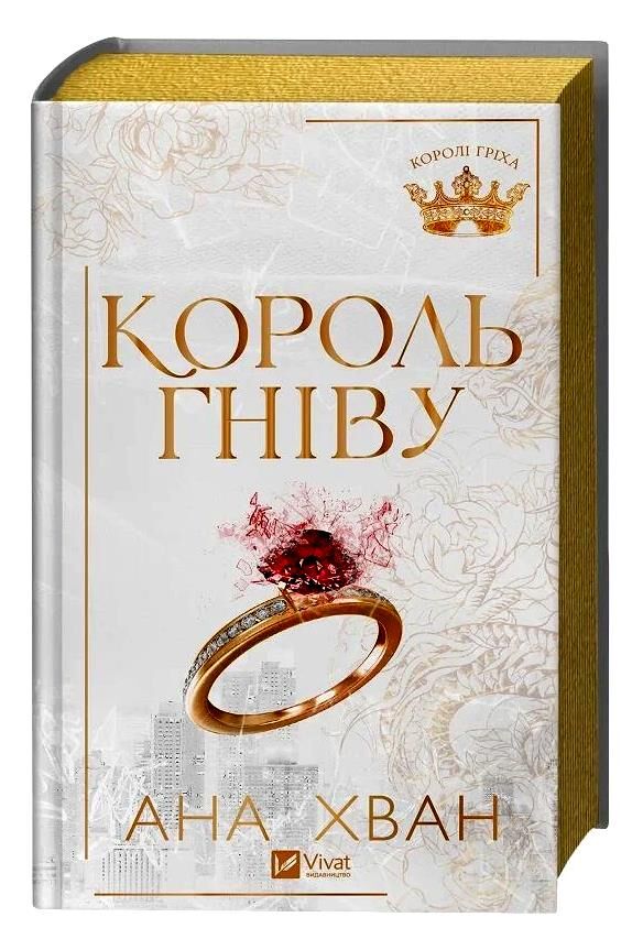 Королі гріха Король гніву Книга 1 Ціна (цена) 442.30грн. | придбати  купити (купить) Королі гріха Король гніву Книга 1 доставка по Украине, купить книгу, детские игрушки, компакт диски 1