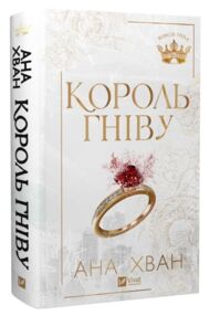 Королі гріха Король гніву Книга 1