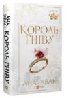 Королі гріха Король гніву Книга 1 Ціна (цена) 442.30грн. | придбати  купити (купить) Королі гріха Король гніву Книга 1 доставка по Украине, купить книгу, детские игрушки, компакт диски 0