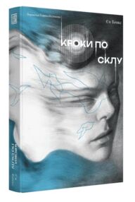 Кроки по склу