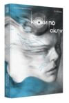 Кроки по склу Ціна (цена) 617.48грн. | придбати  купити (купить) Кроки по склу доставка по Украине, купить книгу, детские игрушки, компакт диски 0