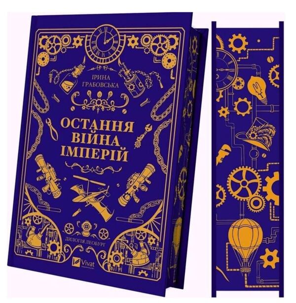 Леобург Остання війна імперій Книга 2 книга з кольоровим зрізом Ціна (цена) 621.10грн. | придбати  купити (купить) Леобург Остання війна імперій Книга 2 книга з кольоровим зрізом доставка по Украине, купить книгу, детские игрушки, компакт диски 0