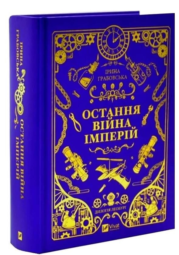 Леобург Остання війна імперій Книга 2 книга з кольоровим зрізом Ціна (цена) 621.10грн. | придбати  купити (купить) Леобург Остання війна імперій Книга 2 книга з кольоровим зрізом доставка по Украине, купить книгу, детские игрушки, компакт диски 1