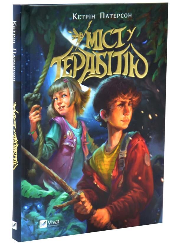 Міст у Терабітію Ціна (цена) 305.70грн. | придбати  купити (купить) Міст у Терабітію доставка по Украине, купить книгу, детские игрушки, компакт диски 0