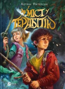 Міст у Терабітію