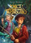 Міст у Терабітію Ціна (цена) 302.40грн. | придбати  купити (купить) Міст у Терабітію доставка по Украине, купить книгу, детские игрушки, компакт диски 0
