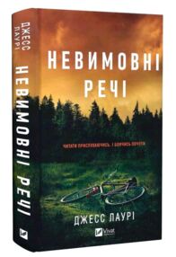 Невимовні речі