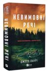 Невимовні речі Ціна (цена) 387.90грн. | придбати  купити (купить) Невимовні речі доставка по Украине, купить книгу, детские игрушки, компакт диски 0