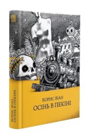 Осінь в Пекіні