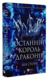 Останній король драконів Книга 1 Королі Авалієра Ціна (цена) 356.80грн. | придбати  купити (купить) Останній король драконів Книга 1 Королі Авалієра доставка по Украине, купить книгу, детские игрушки, компакт диски 0