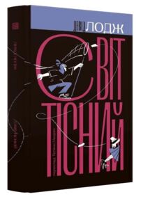 Світ тісний