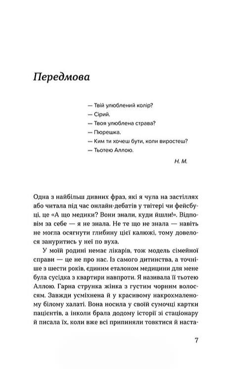 Нам тільки послухатись Історії дитячої лікарки Ціна (цена) 290.39грн. | придбати  купити (купить) Нам тільки послухатись Історії дитячої лікарки доставка по Украине, купить книгу, детские игрушки, компакт диски 3