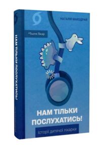 Нам тільки послухатись Історії дитячої лікарки